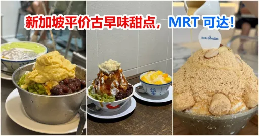 image for article 搭 MRT 就能吃到超方便！10家新加坡必吃平价甜品&冰品