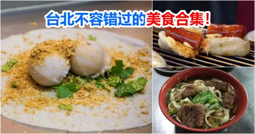 image for article 台北美食吃透透：18种不容错过的美食！