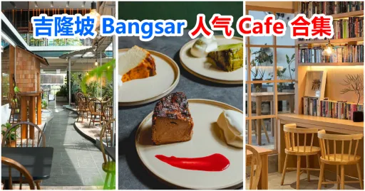 image for article 泡咖族们不能错过的 Bangsar人气 Cafe！