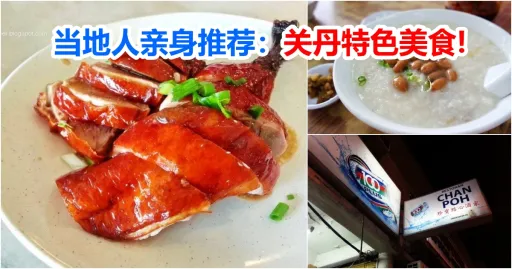 image for article 少有人懂的吃货天堂！关丹特色美食地图大公开