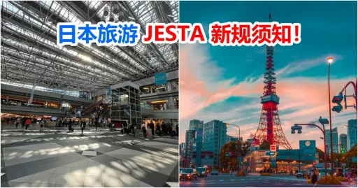 image for article 日本旅游新条规 JESTA，入境前需申报资料