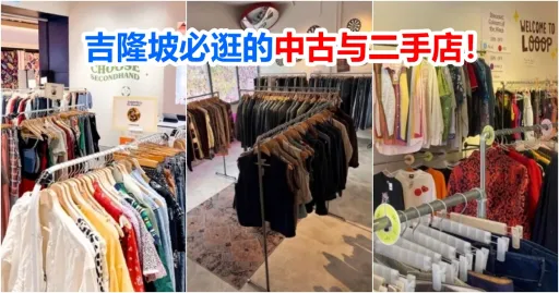 image for article 吉隆坡 12家必逛的二手店与中古商店！