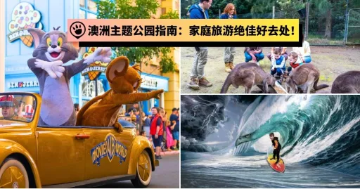 image for article 澳洲旅游攻略：带全家畅玩激动人心的主题公园