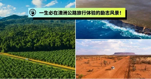 image for article 这八种励志风景，你一生必在澳洲公路旅行体验到！