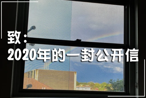 image for article 致2020的一封公开短信