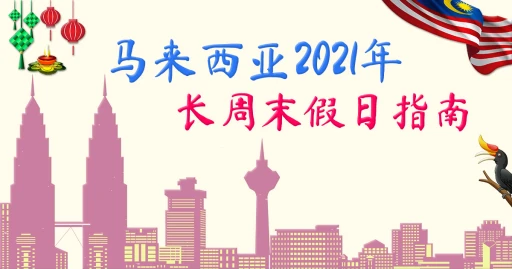 image for article 2021长周末 指南： 几时请假最划算！