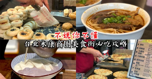 image for article 初访台北：永康商圈美食街必吃清单