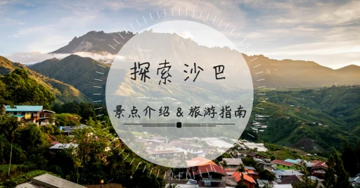 image for article 探索沙巴：景点推荐 & 旅游指南