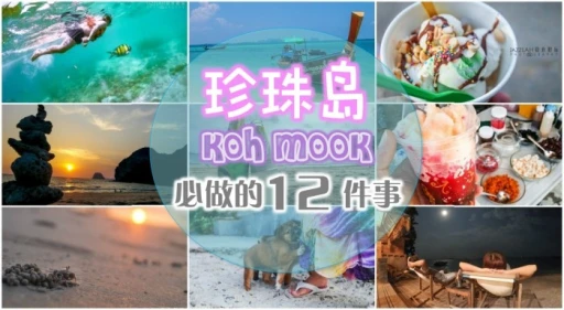 image for article Koh Mook 珍珠岛必做的十二件事