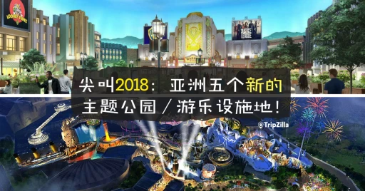 image for article 尖叫2018：今年开幕的5个亚洲主题公园／游乐设施