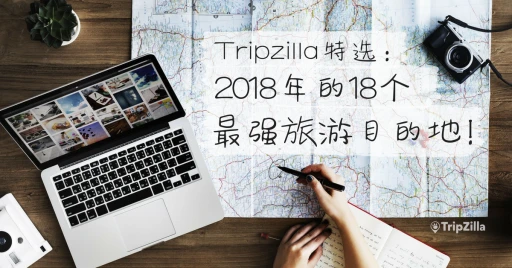image for article Tripzilla特选：2018年的18个最强旅游目的地！