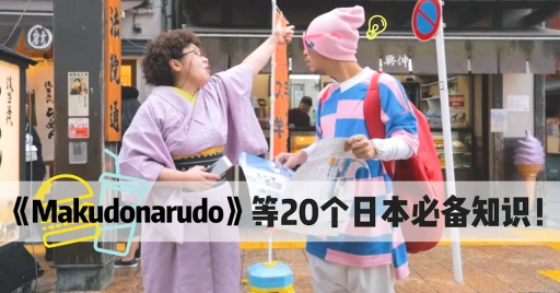 image for article 除了听黄明志的《Makudonarudo》学日式英语，去日本还要准备什么？
