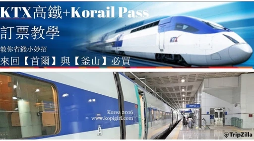 image for article 來回【首爾】與【釜山】必買！KTX高鐵+遊客火車通行證Korail Pass訂票教學