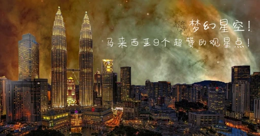 image for article 梦幻星空！马来西亚9个超赞的观星地点！